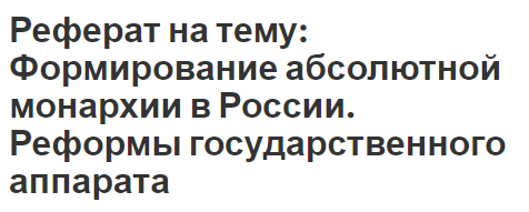 Реферат на тему: Формирование абсолютной монархии в России. Реформы государственного аппарата