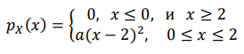 Непрерывная случайная величина 𝑋 задана своей плотностью распределения вероятностей: 𝑝𝑋 (𝑥) = { 0, 𝑥 ≤ 0, и 𝑥 ≥ 2 𝑎(𝑥 − 2) 2 , 0 ≤ 𝑥 ≤ 2 При каких значениях