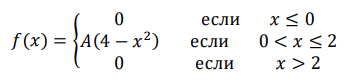 Задана функция плотности вероятности случайной величины 𝑋. 𝑓(𝑥) = { 0 если 𝑥 ≤ 0 𝐴(4 − 𝑥 2 ) если 0 < 𝑥 ≤ 2 0 если 𝑥 > 2 Найти коэффициент 𝐴 и построить график 𝑓(𝑥). Написать функцию
