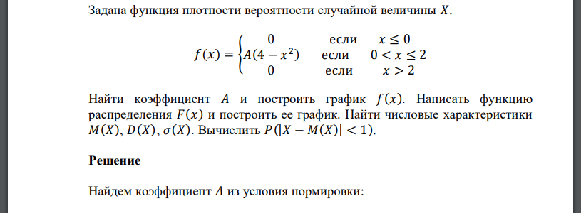 Задана функция плотности вероятности случайной величины 𝑋. 𝑓(𝑥) = { 0 если 𝑥 ≤ 0 𝐴(4 − 𝑥 2 ) если 0 < 𝑥 ≤ 2 0 если 𝑥 > 2 Найти коэффициент 𝐴 и построить график 𝑓(𝑥). Написать функцию