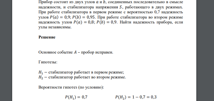 Прибор состоит из двух узлов 𝑎 и 𝑏, соединенных последовательно в смысле надежности, и стабилизатора напряжения 𝑆, работающего в двух