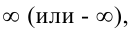 Пределы в математике - определение и вычисление с примерами решения