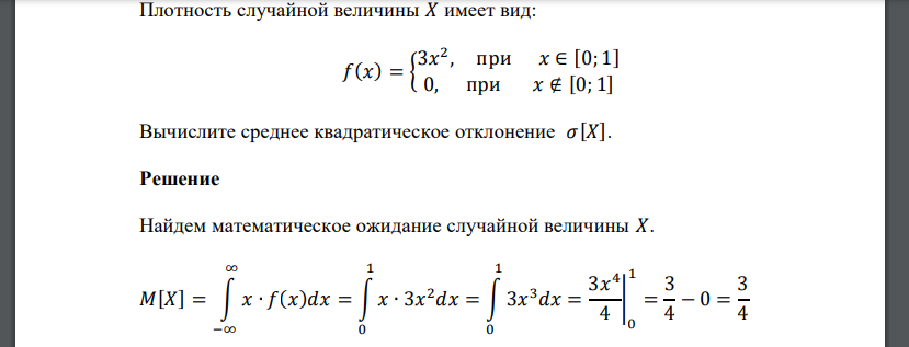 Плотность случайной величины 𝑋 имеет вид: 𝑓(𝑥) = { 3𝑥 2 , при 𝑥 ∈ [0; 1] 0, при 𝑥 ∉ [0; 1] Вычислите