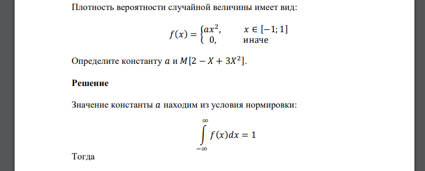 Плотность вероятности случайной величины имеет вид: 𝑓(𝑥) = { 𝑎𝑥 2 , 𝑥 ∈ [−1; 1] 0, иначе Определите