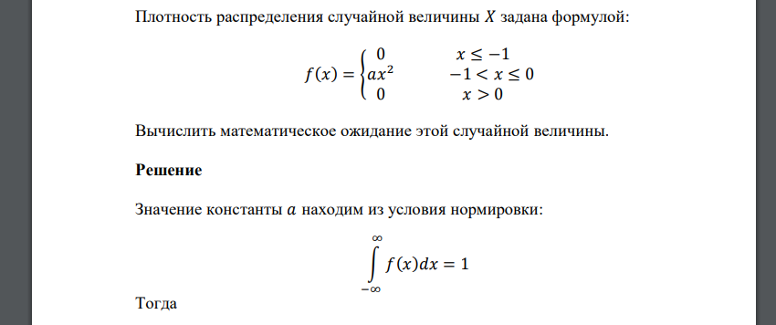 Плотность распределения случайной величины 𝑋 задана формулой: 𝑓(𝑥) = { 0 𝑥 ≤ −1 𝑎𝑥 2 −1 < 𝑥 ≤ 0 0 𝑥 > 0 Вычислить