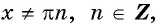 Функции y=tg x и y=ctg x - их свойства, графики и примеры решения