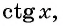 Функции y=tg x и y=ctg x - их свойства, графики и примеры решения