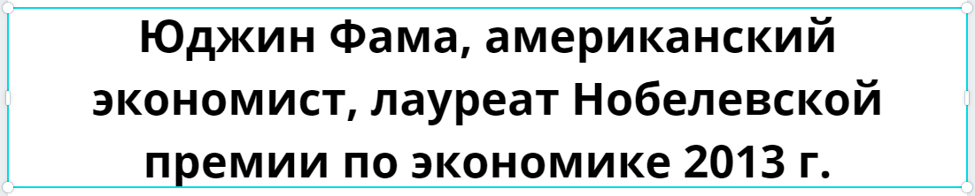 Юджин Фама, американский экономист, лауреат Нобелевской премии по экономике 2013 г. - биография, вклад в экономику