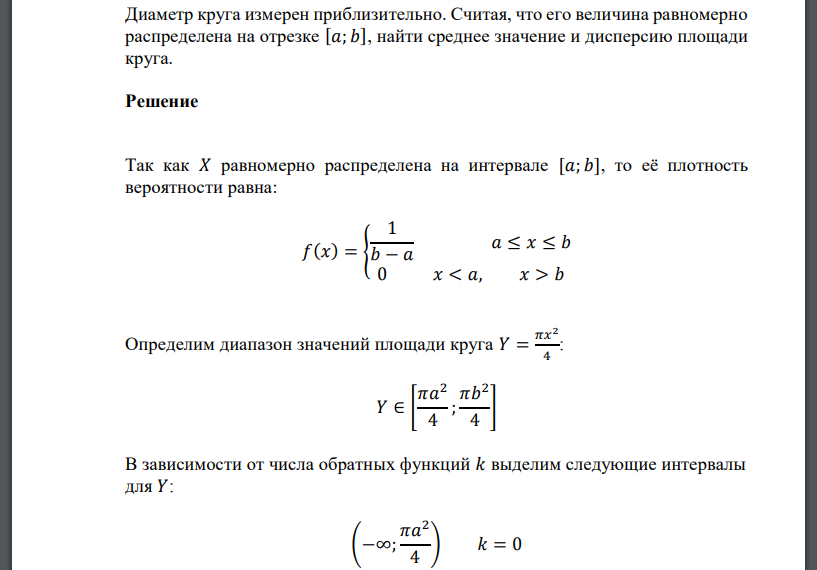 Случайная величина равномерно распределенная на отрезке. Плотность распределения площади круга. Как найти среднее значение диаметра шара. Как найти среднее значение на графике. Найдите приближенное значение площади круга.