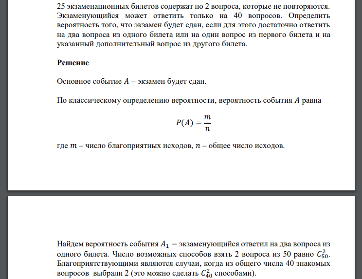 Экзамен суть метода. 25 Экзаменационных билетов содержат по 2 вопроса. Составление экзаменационного билета. Имеется 25 экзаменационных билетов. Вероятность вытянуть билет на экзамене
