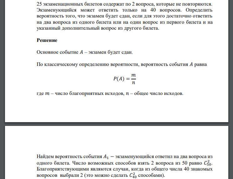 Сколько экзаменационных билетов. 25 Экзаменационных билетов содержат по 2 вопроса. Составление экзаменационного билета. Имеется 25 экзаменационных билетов. Вероятность вытянуть билет на экзамене.