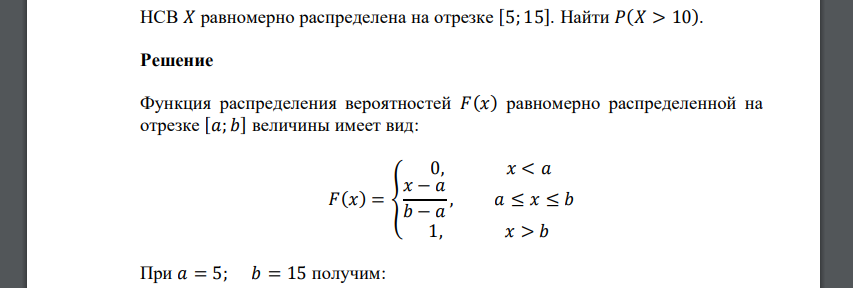3 4 5 найти интервал. Распределение случайной величины на отрезке. Случайная величина x имеет равномерное распределение. Случайная величина распределена равномерно на интервале. Дисперсия равномерного распределения случайной величины