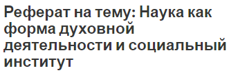 Реферат на тему: Наука как форма духовной деятельности и социальный институт