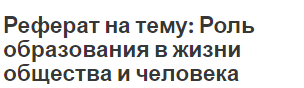 Реферат на тему: Роль образования в жизни общества и человека