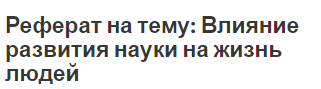 Реферат на тему: Влияние развития науки на жизнь людей