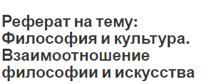 Реферат На Тему Философия И Культура Реферат На Тему Философия И Культура