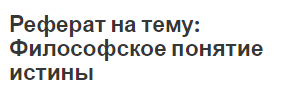 Реферат на тему: Философское понятие истины