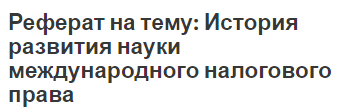 Реферат на тему: История развития науки международного налогового права