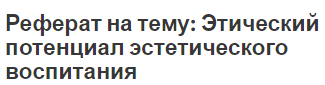 Реферат на тему: Этический потенциал эстетического воспитания