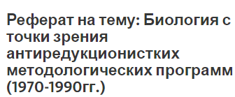 Реферат на тему: Биология с точки зрения антиредукционистких методологических программ (1970-1990гг.)