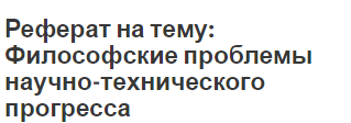 Реферат на тему: Философские проблемы научно-технического прогресса