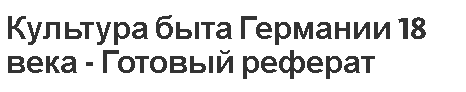 Реферат на тему: Культура быта Германии 18 века