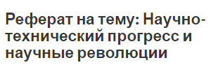 Реферат на тему: Научно-технический прогресс и научные революции