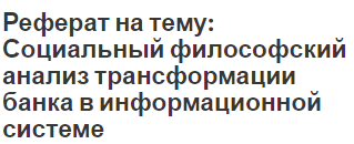 Реферат на тему: Социальный философский анализ трансформации банка в информационной системе