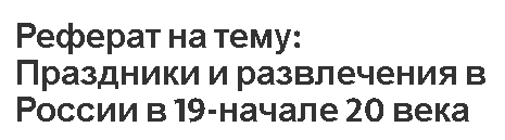 Реферат на тему: Праздники и развлечения в России в 19-начале 20 века