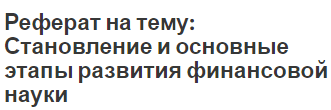 Реферат на тему: Становление и основные этапы развития финансовой науки