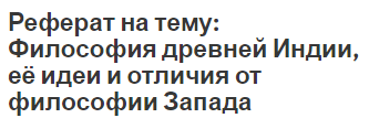 Реферат на тему: Философия древней Индии, её идеи и отличия от философии Запада