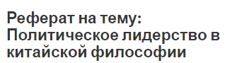 Реферат на тему: Политическое лидерство в китайской философии