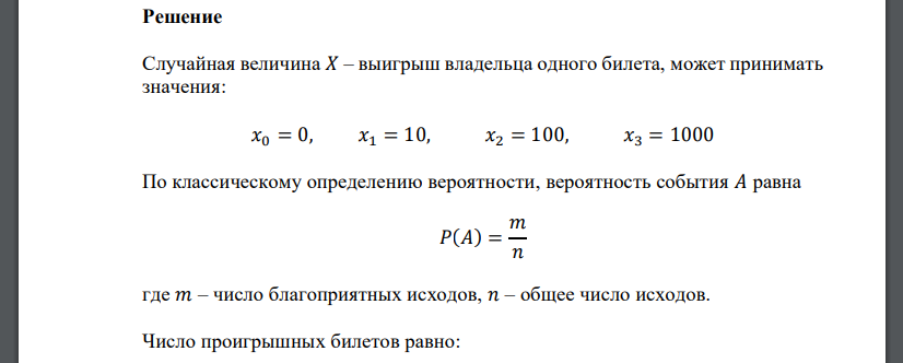 В лотерее среди 100 билетов 5 с выигрышем 1000 руб, 15 – 100 руб, 25 – 10 руб, остальные по 0. Найти закон распределения