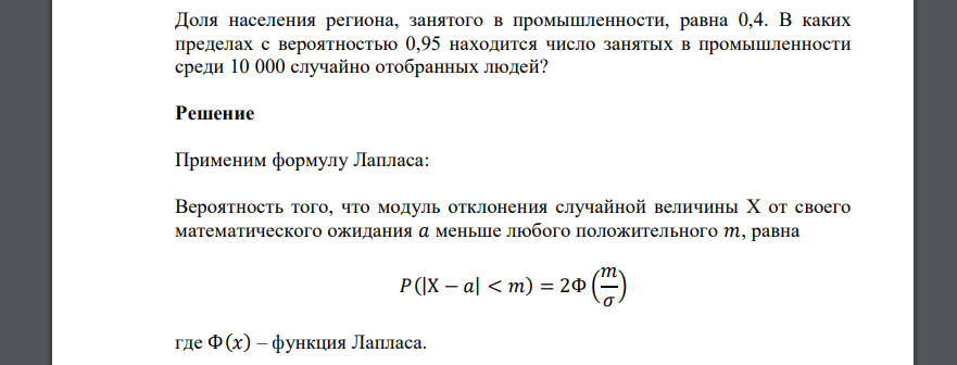 Доля населения региона, занятого в промышленности, равна 0,4. В каких пределах с вероятностью