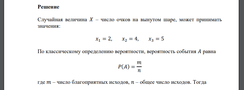 В урне 4 шара, на которых указаны очки: 2; 4; 5; 5. Наудачу вынимается шар. Найти закон распределения случайной величины 𝑋 – числа