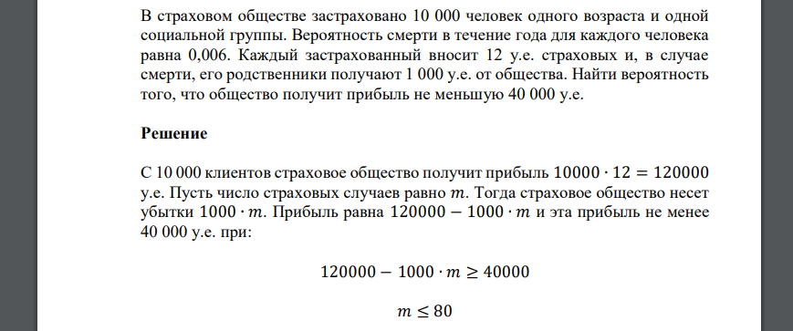 В страховом обществе застраховано 10 000 человек одного возраста и одной социальной группы. Вероятность смерти