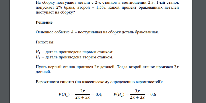 На сборку поступают детали с 2-х станков в соотношении 2:3. 1-ый станок допускает 2% брака, второй – 1,5%. Какой процент бракованных деталей