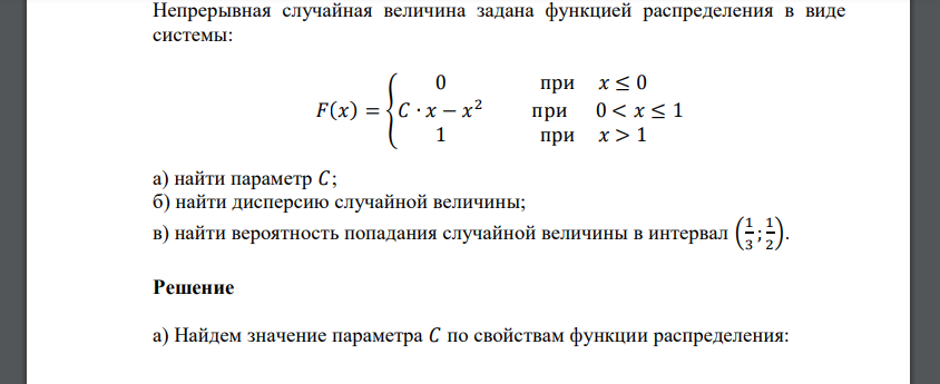 Непрерывная случайная величина задана функцией распределения в виде системы: 𝐹(𝑥) = { 0 при 𝑥 ≤ 0 𝐶 ∙ 𝑥 − 𝑥 2 при 0 < 𝑥 ≤ 1 1 при 𝑥 > 1 а) найти