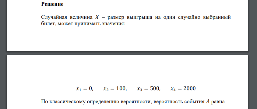 В лотерее на каждые 100 билетов приходится 15 выигрышей. Количество и размеры выигрышей таковы: Размер выигрыша