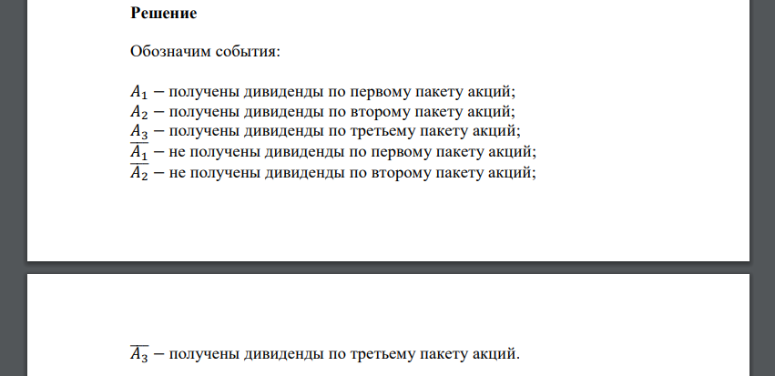 Владелец трех пакетов акций может получить в текущем году дивиденды: в размере 1 тыс. ден. ед. по первому пакету