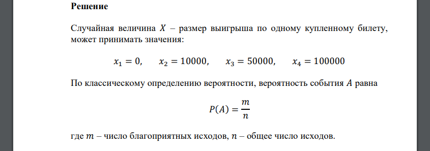 Выигрыш 5 рублей. Вероятность выигрыша в лотерею. В партии из 15 телефонных аппаратов 5 неисправных. Случайная величина х число бракованных изделий. В лотерее 100 билетов среди них один выигрыш в 50 рублей.