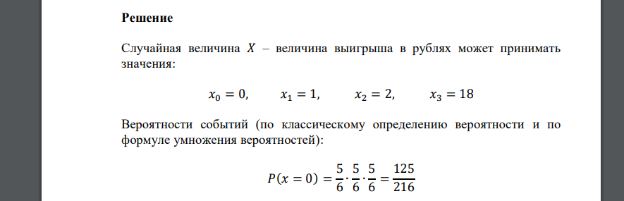 При бросании трех игральных костей игрок выигрывает 18 руб., если на всех костях выпадет 6 очков; 2 руб. если на двух костях