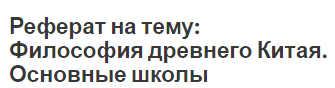 Реферат: Философия Древнего Китая 8 Реферат: Философия Древнего Китая 8