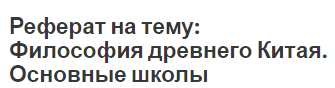 Реферат: Особенности развития строительства в Древнем Китае