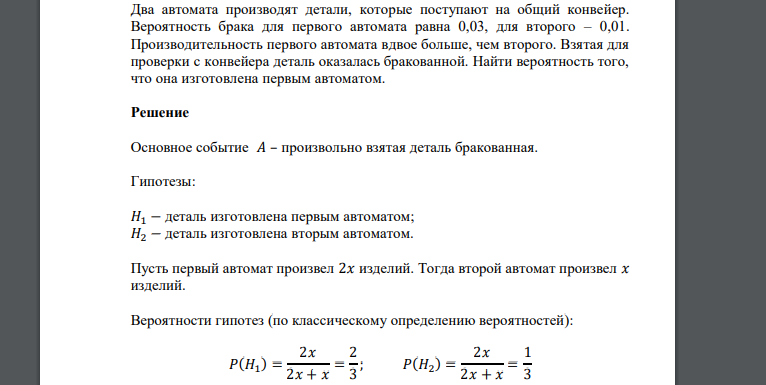 Вероятность того что нужная сборщику деталь находится. Два автомата производят деталь которая поступает на общий конвейер. Два автомата производят одинаковые детали. На сборку поступают детали с двух станков первый. Станок автомат штампует детали вероятность брака.