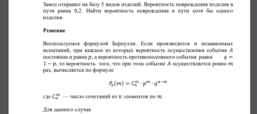 Завод отправил на базу 5 видов изделий. Вероятность повреждения изделия в пути равна 0,2