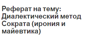 Реферат Про Философа Сократа Реферат Про Философа Сократа