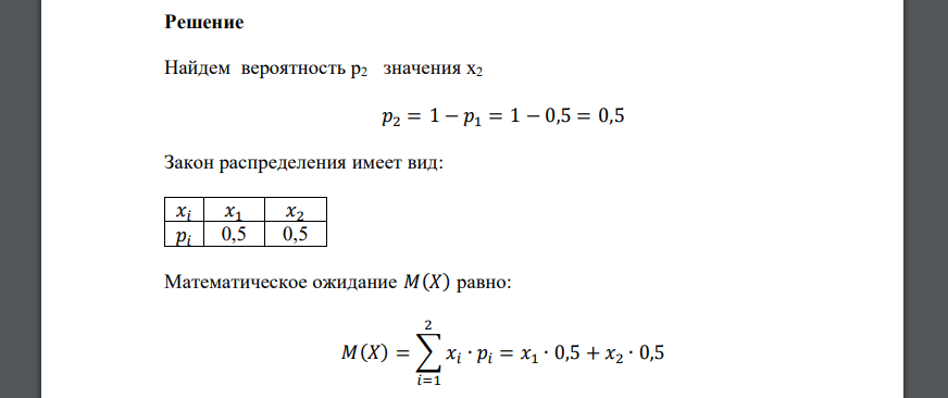 Дискретная случайная величина X может принимать только два значения: х1 и х2 причем х1 > х2. Известны вероятность
