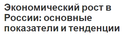 Экономический рост в России: основные показатели и тенденции - факторы и общие черты