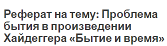 Реферат на тему: Проблема бытия в произведении Хайдеггера «Бытие и время»